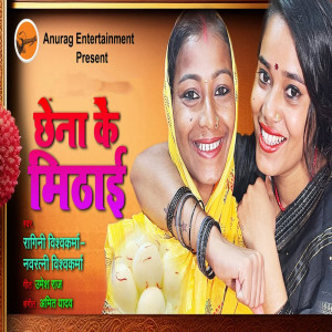 收聽Navratni的Chhena Ke Mithai歌詞歌曲