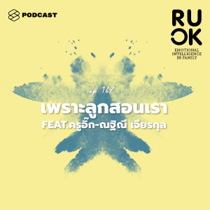 ดาวน์โหลดและฟังเพลง EP.167 พ่อแม่จะยอมรับความไม่รู้ได้อย่างไร เพราะลูกก็สอนเราได้เหมือนกัน พร้อมเนื้อเพลงจาก R U OK