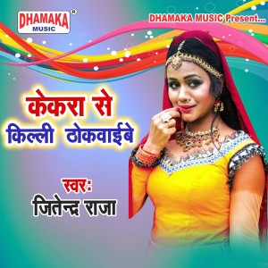 收听Jitendra Raja的Kekra Se Killi Thokwayibe歌词歌曲