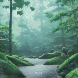盛雲澤的專輯雨林