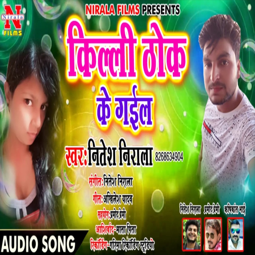 Killi Thok Ke Gail (Bhojpuri Song)