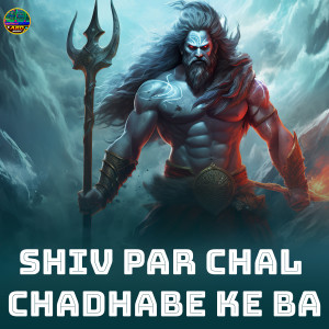 ดาวน์โหลดและฟังเพลง Shiv Par Chal Chadhabe Ke Ba พร้อมเนื้อเพลงจาก Arti Singh
