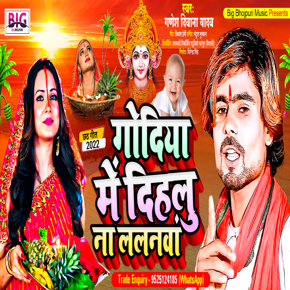 Godiya Me Dihalu Na Lalanawa (Bhojpuri)