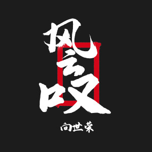 收聽梁山伯的草帽面 (新版)歌詞歌曲