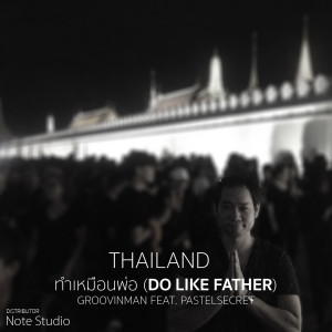 ดาวน์โหลดและฟังเพลง ทำเหมือนพ่อ พร้อมเนื้อเพลงจาก Groovinman