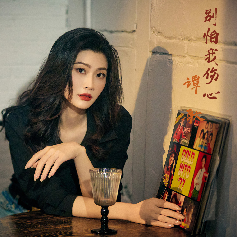 别怕我伤心 (DJ版伴奏)