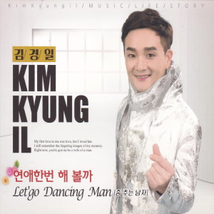 Listen to Let`go Dancing Man(춤추는 남자) song with lyrics from 김경일