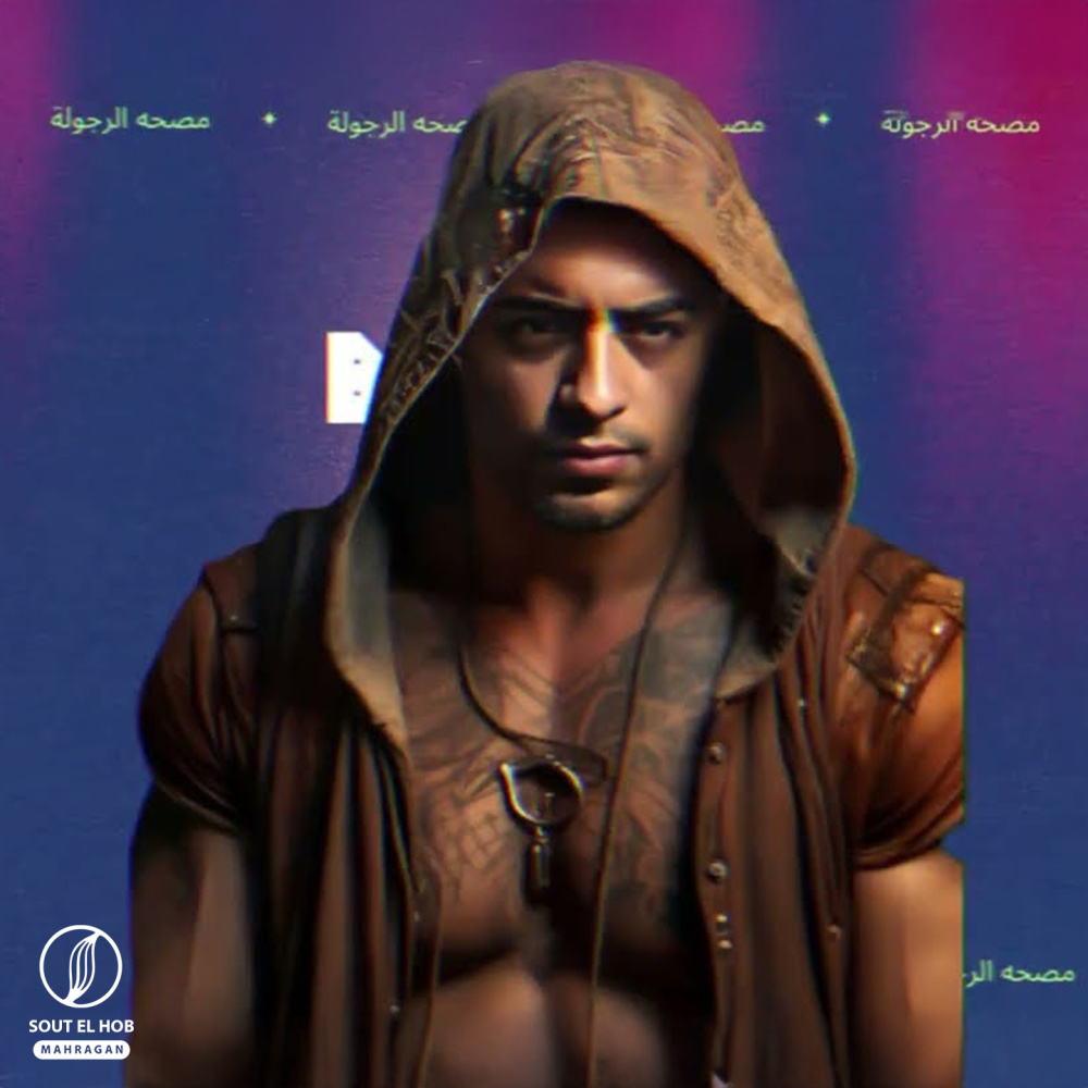 مصحه الرجوله