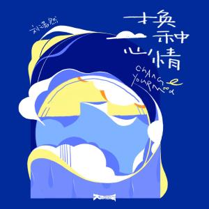 收聽劉諾然的換一種心情歌詞歌曲