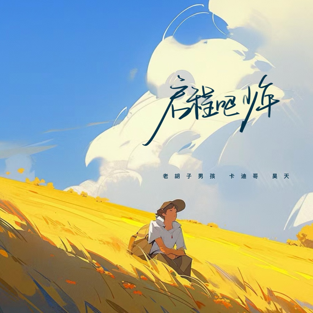 启程吧少年 (DJ电仔版伴奏)