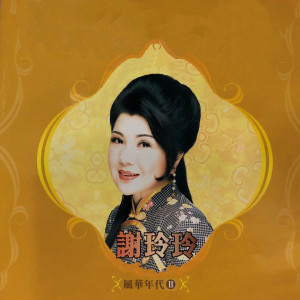 Album 风华年代 II from 