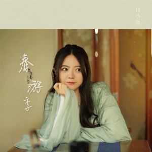 Album 春游季 from 付小远