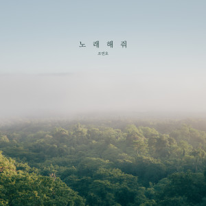 ดาวน์โหลดและฟังเพลง Sing Your Light พร้อมเนื้อเพลงจาก Jo Yeonho