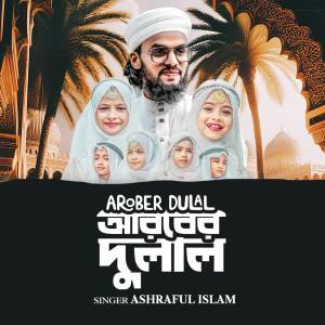ดาวน์โหลดและฟังเพลง Arober Dulal พร้อมเนื้อเพลงจาก Ashraful Islam