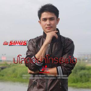 收聽ต้น ธนเมธ的บ่โสดอย่าโกรธเด้อ歌詞歌曲