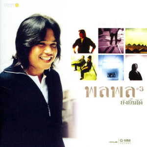 ดาวน์โหลดและฟังเพลง ใจคอ พร้อมเนื้อเพลงจาก พลพล