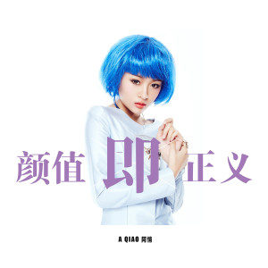 Dengarkan 顏值即正義 lagu dari 阿悄 dengan lirik