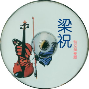 Album 梁祝特别演奏版 from 西崎崇子