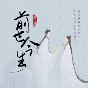 收聽夏小夏的前世今生 (國粵雙語新版)歌詞歌曲