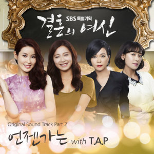 Album 결혼의 여신 OST Part 2 Goddess of Wedding OST Part 2 from 结婚的女神