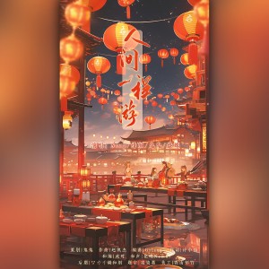 收聽鬼鬼啊的人間一程遊-----賀中秋 (Remix)歌詞歌曲