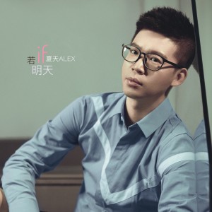 Listen to 若明天 (完整版) song with lyrics from 夏天Alex