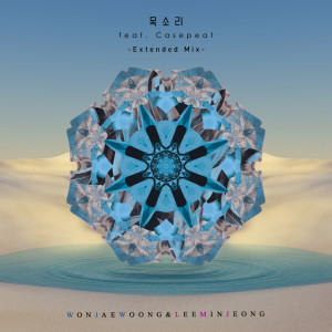 Listen to 목소리 (Feat. Casepeat) (Extended Mix) song with lyrics from 원재웅