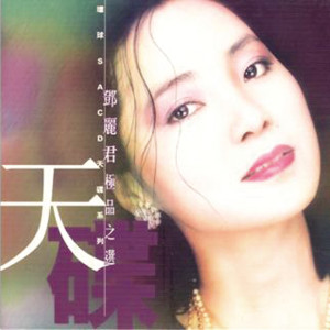 ดาวน์โหลดและฟังเพลง Dan Yuan Ren Chang Jiu พร้อมเนื้อเพลงจาก 邓丽君