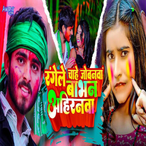 Listen to Rangele Chahe Jobanwa Babhan Ahiranwa song with lyrics from Boldar Yadav