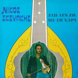 Listen to Ena Feggari Kai Tsi Dyo song with lyrics from Nikos Skevakis