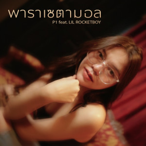 收听P1的พาราเซตามอล歌词歌曲