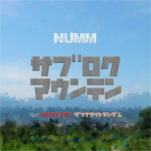 Listen to サブロクマウンテン (feat. APPLE EYE & ダイナマイトマンダム) song with lyrics from Numm