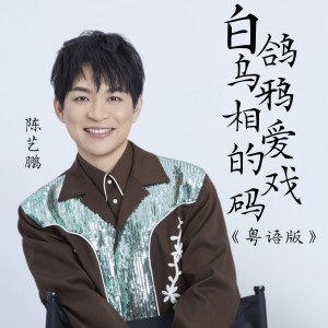 Album 白鸽乌鸦相爱的戏码（粤语版） oleh 陈艺鹏