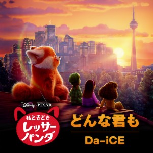 收聽Da-iCE的どんな君も (From『私ときどきレッサーパンダ』)歌詞歌曲