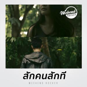ดาวน์โหลดและฟังเพลง สักคนสักที พร้อมเนื้อเพลงจาก Weekend Rocker