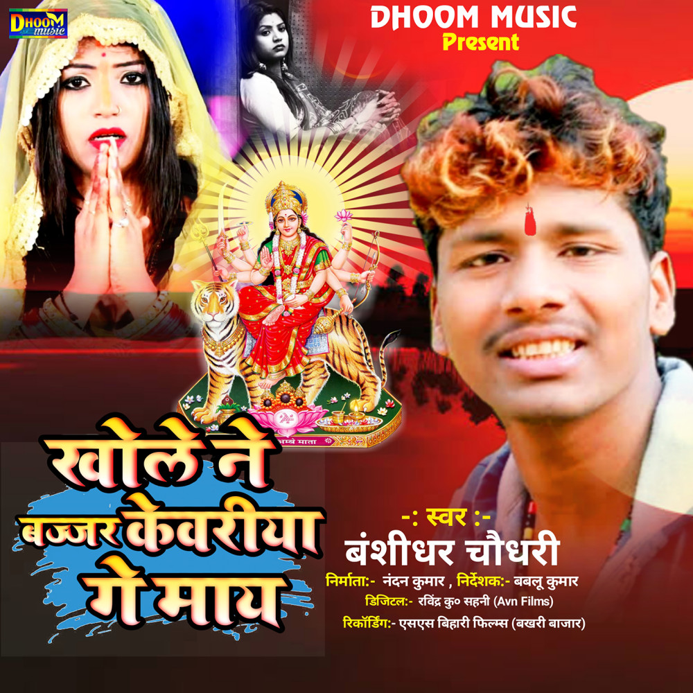 Khole Ne Bajjar Kewariya Ge Maye