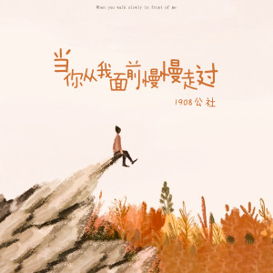 收聽1908公社的當你從我面前慢慢走過 (伴奏)歌詞歌曲