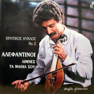 Album Kritikos Kyklos, Vol. 2 (Alefantinoi - Limnes Ta Mathia Sou) from 
