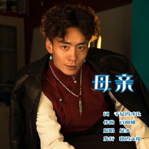 收听华旦的母親歌词歌曲