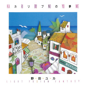 Listen to カリブの夢 song with lyrics from 野田ユカ