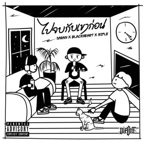 收听SARAN的ไปจบกับเขาก่อน (Explicit)歌词歌曲