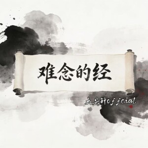 收聽大頭針 Official的難唸的經 (烟嗓男版)歌詞歌曲