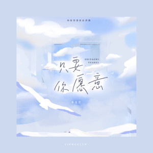 收聽李佳思的只要你願意 (伴奏)歌詞歌曲