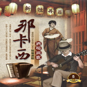Album 那卡西酒场演歌 5 (现场演唱) from Chen Ying-git (陈盈洁)
