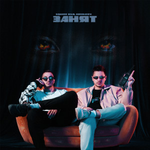 Listen to Занят (Explicit) song with lyrics from SQWOZ BAB