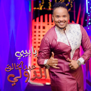 Dengarkan يابيبي lagu dari عبدالخالق الدولي dengan lirik