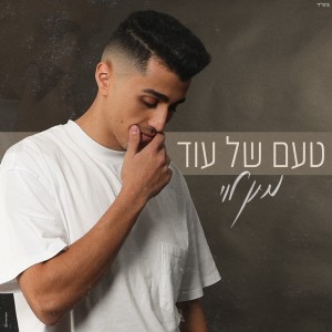 Listen to טעם של עוד song with lyrics from מתן לוי