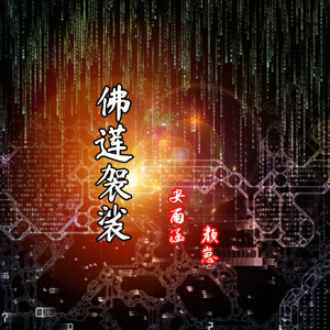 收聽安雨涵的佛蓮袈裟 (伴奏)歌詞歌曲