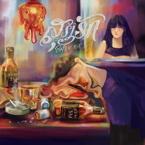 Listen to สุรารัก song with lyrics from SARAN