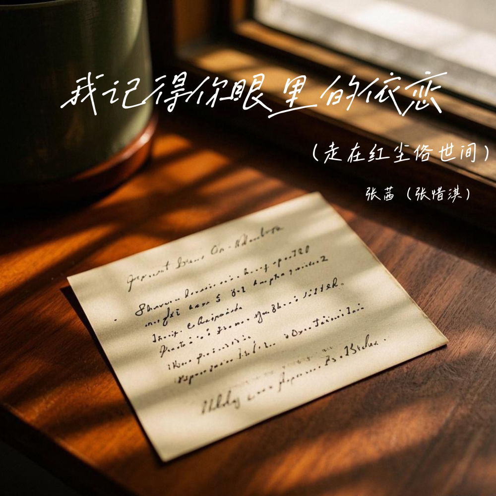 我记得你眼里的依恋 (伴奏)